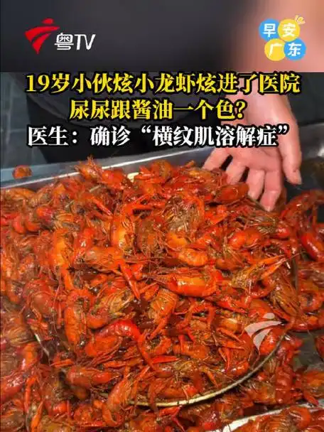 小伙狂炫小龙虾致肌溶解，王者荣耀玩家熬夜上分需警惕身体“红牌警告”