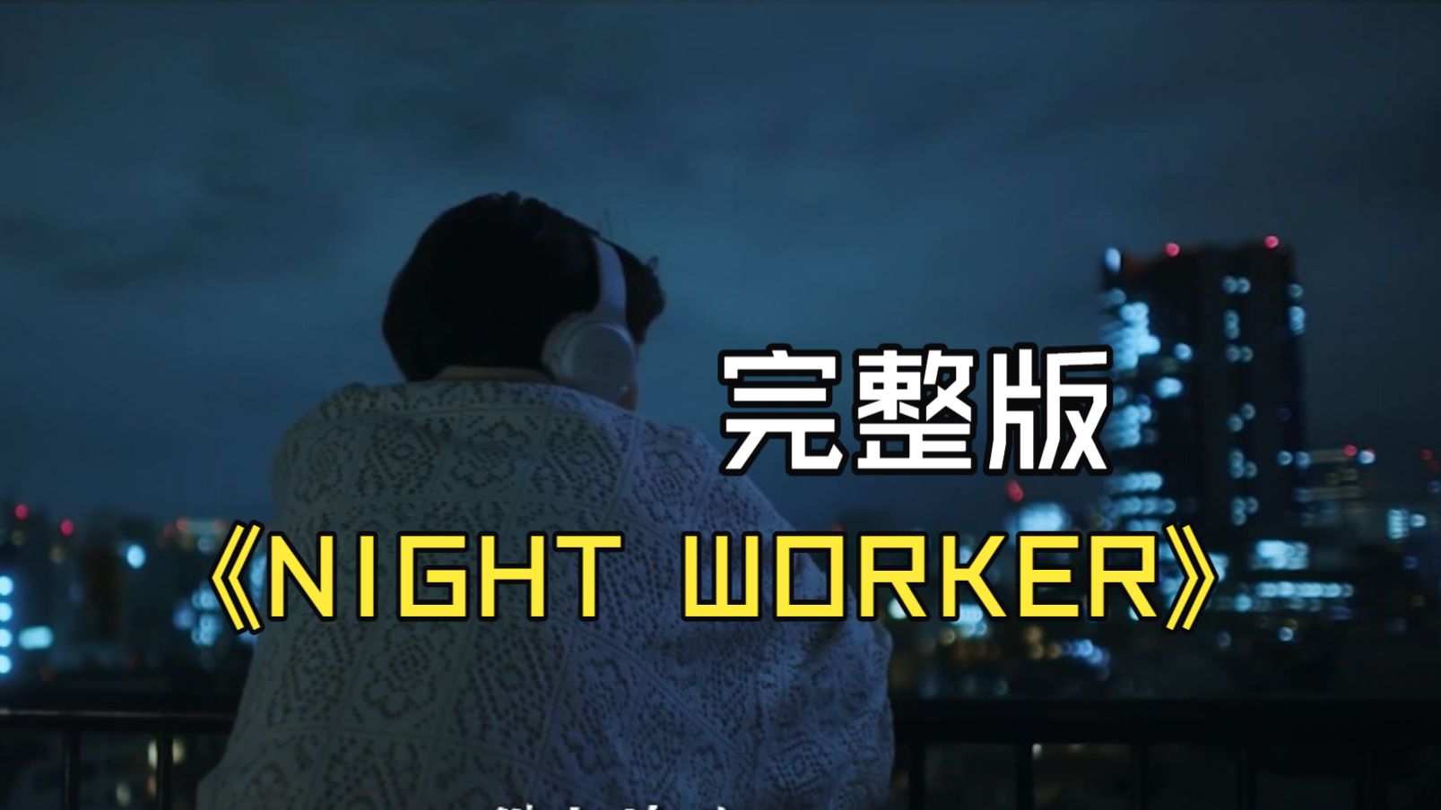 肥宅雪橇整活翻唱引爆LOL圈？NIGHT DANCER新梗或成战队BP新宠