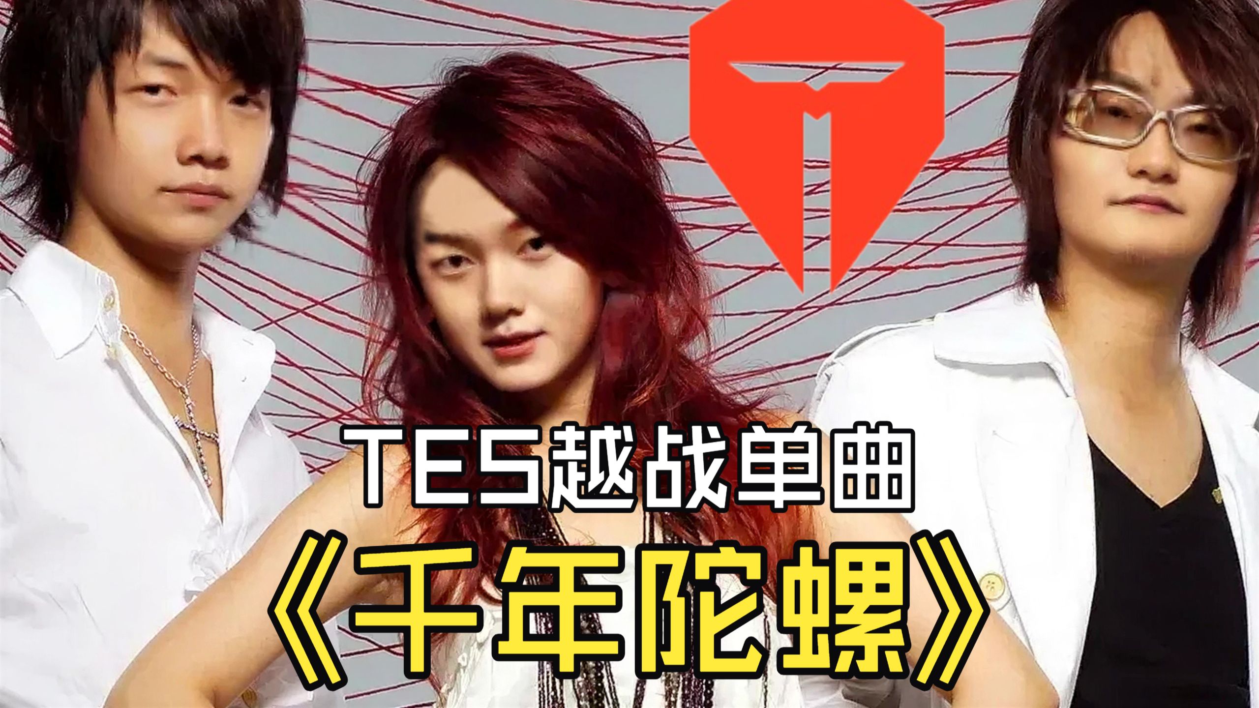 TES越战单曲《千年陀螺》爆火！G2越南惨败背后的LPL野区哲学
