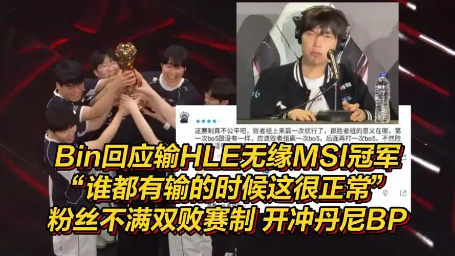 Bin直言不敌HLE暴露BLG短板：版本理解成LPL季后赛成败关键
