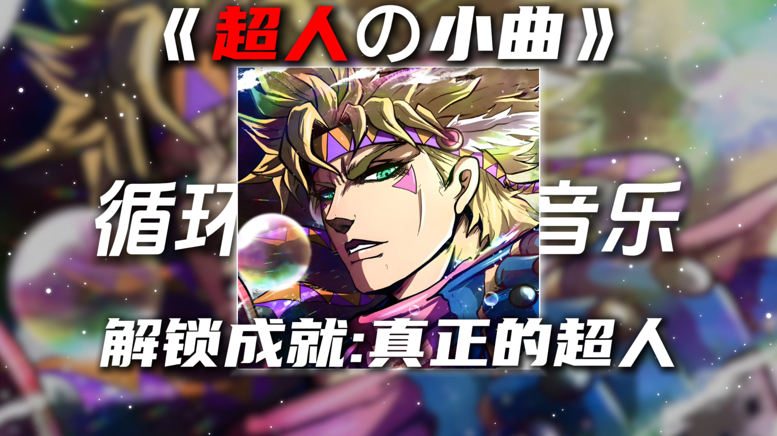 循环歌单暗藏英雄联盟S14版本密码：从《超人の小曲》到Towards the Light的战术启示